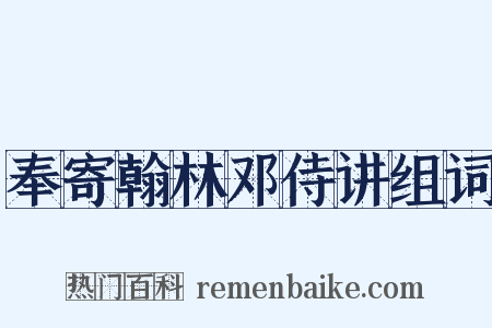 奉寄翰林邓侍讲组词是什么意思的图片